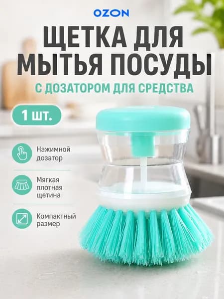 Щетка для посуды, 1 шт