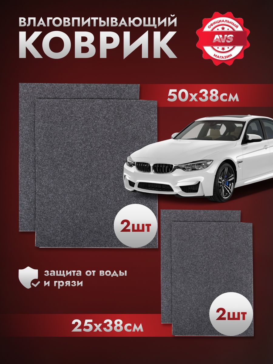 Коврики в машину влаговпитывающие 50х38 см.,25х38см. 4 шт