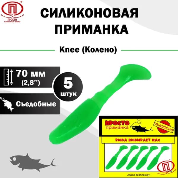 Силиконовая приманка ПК "Просто - рыболовные товары", Knee (Колено) 70 мм ("2,8) 5 штук в упак. Цвет №001 - зелёный флюо
