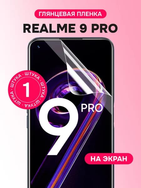 Гидрогелевая пленка для Realme 9 Pro / Глянцевая защитная пленка на Реалми 9 Про