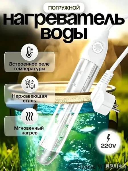 Погружной нагреватель-кипятильник воды для бассейнов, летнего душа, еврокуба / Портативный нагреватель воды