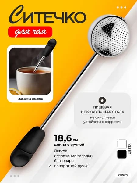 Convis Ситечко для заваривания чая