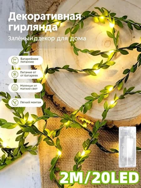 Электрогирлянда светодиодная 20 ламп, 2 м, питание от батарейки, 1 шт