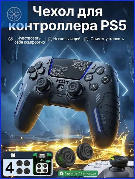 Силиконовый защитный чехол для геймпада PS5 DualSense, комплект 5 шт. (1 чехол + 4 накладки на стики), чёрный