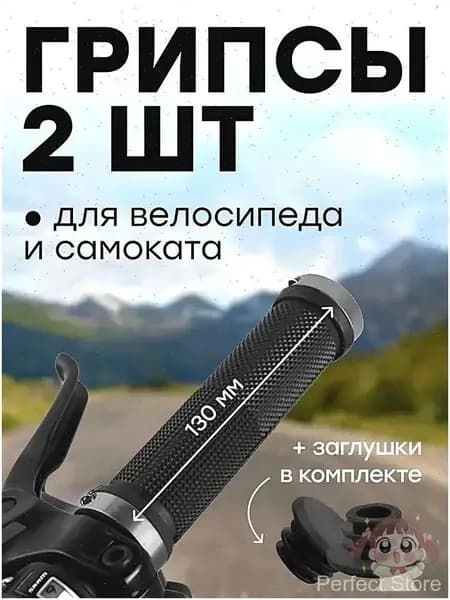 Грипсы для велосипеда - 130 мм с алюминиевыми