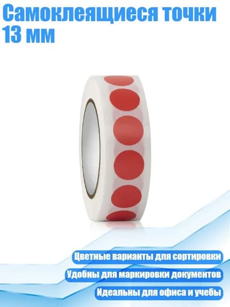 Самоклеящиеся точки 13 мм, красный