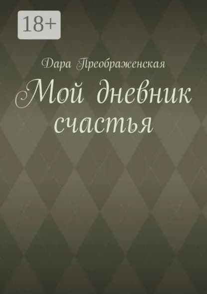 Мой дневник счастья | Преображенская Дара | Электронная книга