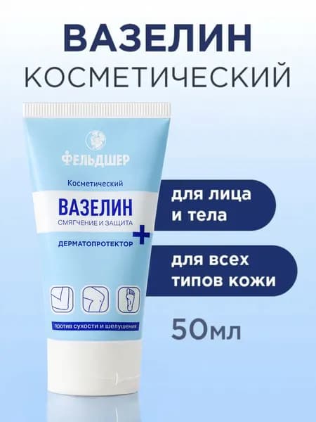 Фельдшер Вазелин косметический от сухости кожи, защита от ветра, от шелушений кожи и трещин, 50 мл