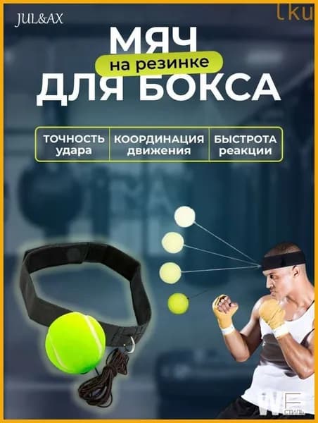 Мяч для отработки ударов