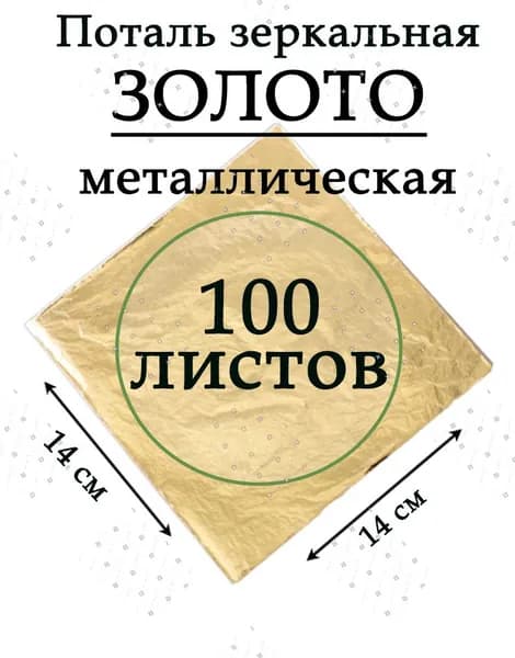 Поталь листовая, золотая, металлическая 9х9см 100 листов