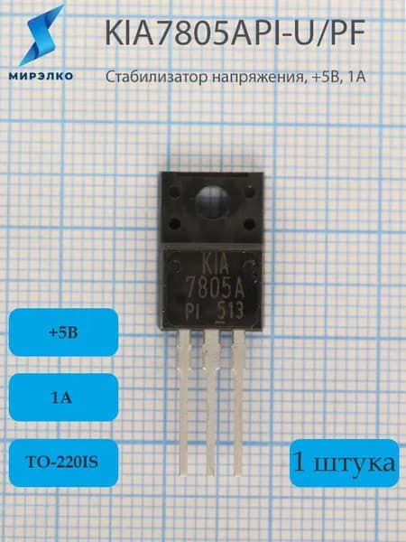 1шт. KIA7805API-U/PF, Стабилизатор напряжения, +5В, 1А, корпус TO-220IS