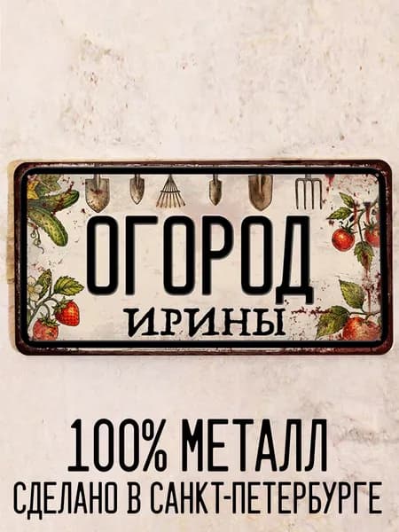 Огород Ирины - прикольный подарок для огорода, табличка с именем, металл, 15х30 см.