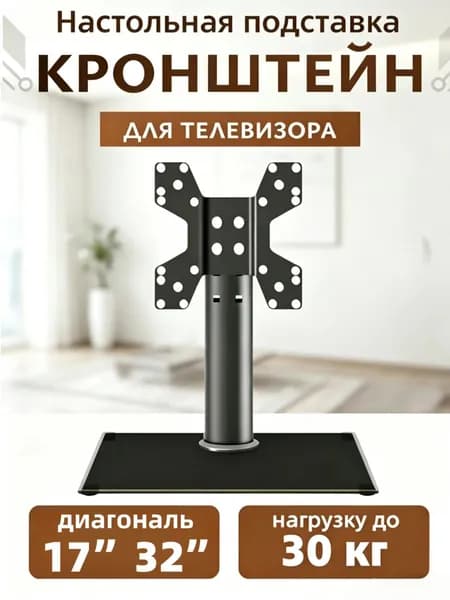 Подставка для телевизора настольная 17"-32"