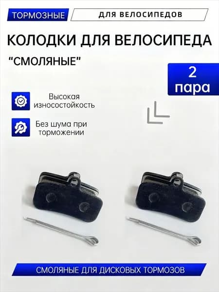 Тормозные колодки для велосипеда из смолы, дисковые тормозные колодки для MTB и шоссейных велосипедов
