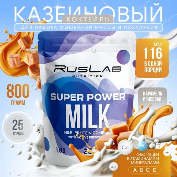 Казеиновый протеин SUPER POWER MILK,белковый коктейль (800 гр),вкус карамель ирисовая