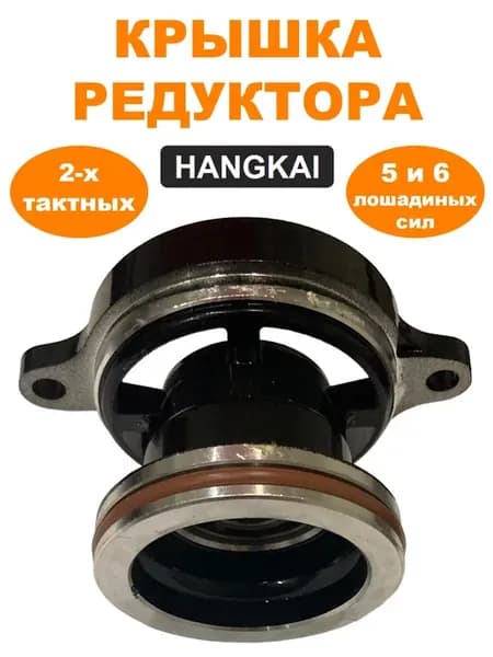 Крышка редуктора HANGKAI 5 6