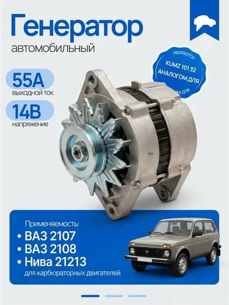 Генератор 55А ВАЗ 2107 2108 Нива 21213 карбюратор KUMZ