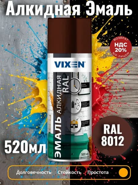 Краска в баллончике RAL 8012 Vixen аэрозоль коричневый 520 мл