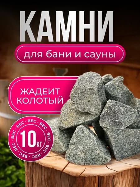 Камни для бани Жадеит, 10 кг
