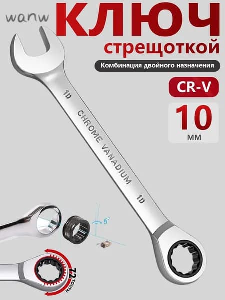 Ключ комбинированный с трещоткой 10 мм , 72 зуба , CrV,