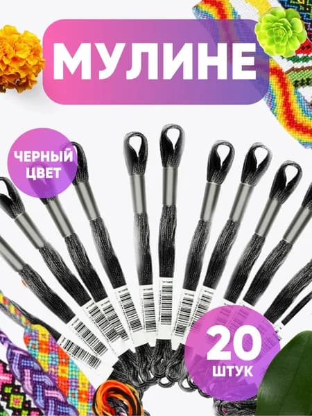 Мулине нитки набор 20 черных цветов для вышивания крестиком, гладью, макраме