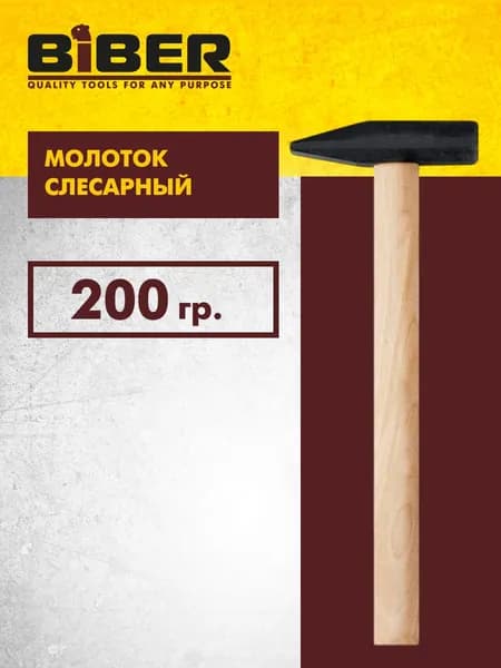 Молоток 200 гр слесарный, деревянная рукоятка "Стандарт" Biber 85352