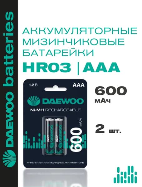 Аккумуляторные батарейки aaa Daewoo 600mAh NI-MH ААА 2шт.