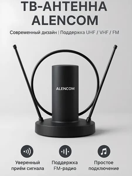 Комнатная цифровая антенна для телевизора alencom