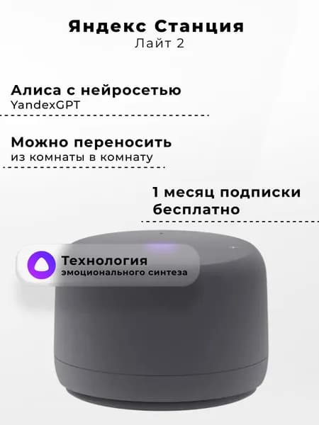 Умная колонка Яндекс Станция Лайт 2 с Алисой, без часов, 6 Вт, графит