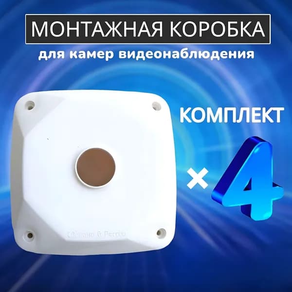 Монтажная коробка для камеры видеонаблюдения 4 шт