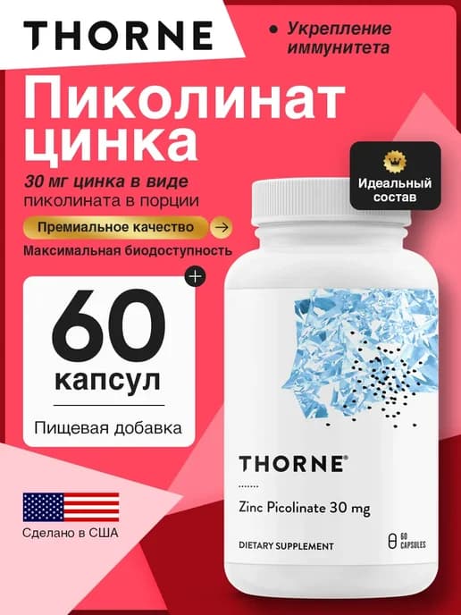 Цинк пиколинат 30 мг, Zinc Picolinate для мышц и кожи