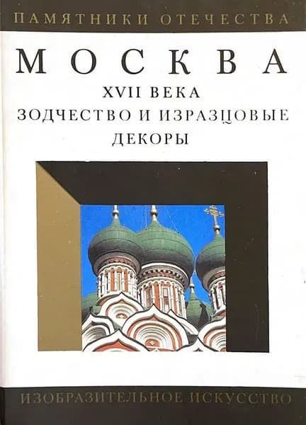 Москва XVII века. Зодчество и изразцовые декоры (комплект из 18 открыток)