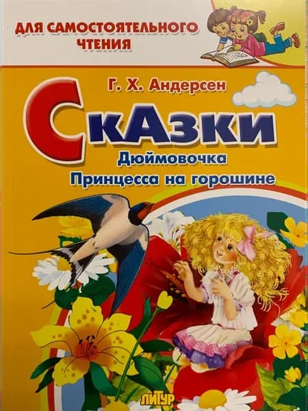 Сказки Г. Х. Андерсон Дюймовочка, Принцесса на горошине