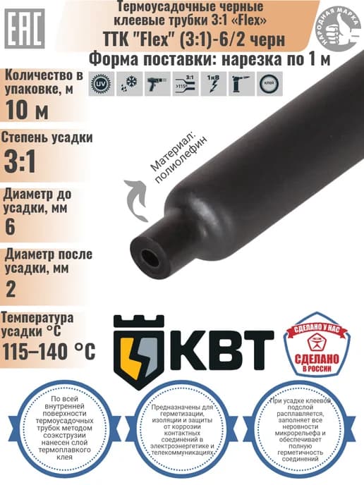 Трубка термоусадочная клеевая ТТК "Flex" (3 1)-6 2 черн