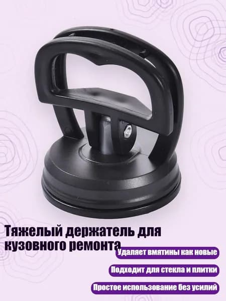 Тяжелый держатель для кузовного ремонта, Черный