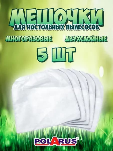 Мешки для маникюрного настольного пылесоса 5 шт