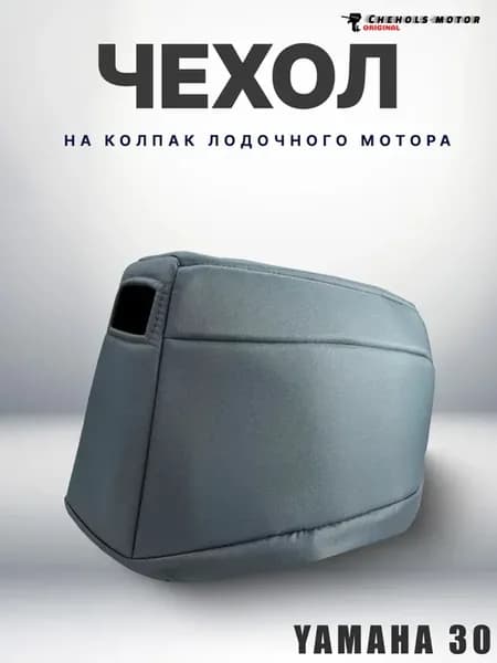 Чехол для лодочного мотора на колпак Ямаха 25 30, Sea-Pro