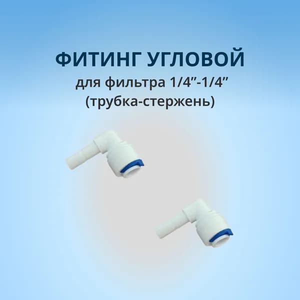 Фитинг угловой для фильтра, 1/4"-1/4" (трубка-стержень): 2шт.