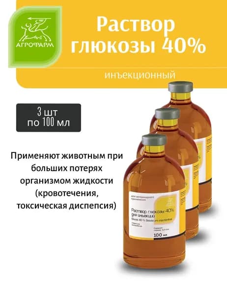 Глюкоза 40% раствор для инъекций по 100мл 3 шт