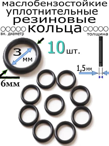 Кольца 6*3*1,5мм (10 штук) уплотнительные резиновые термостойкие, маслостойкие, бензостойкие, устойчивые к высокому давлению