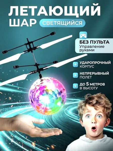 Летающий шар со светом-Мяч светящийся /Увлекательная игрушка, для подарка. Игрушка для мальчика 5 лет