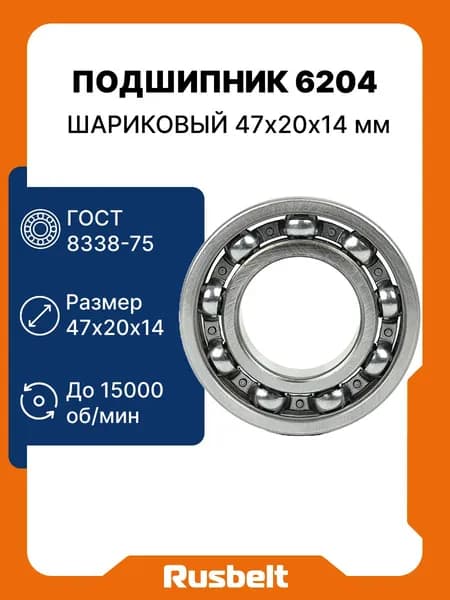 Подшипник шариковый радиальный однорядный открытый RUSBELT 6204 (204) 47*20*14