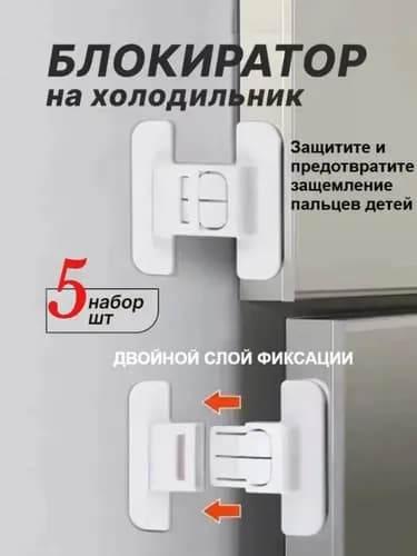 Замки Для Холодильника С Детской Безопасностью, Замки Для Безопасности Детей Дома