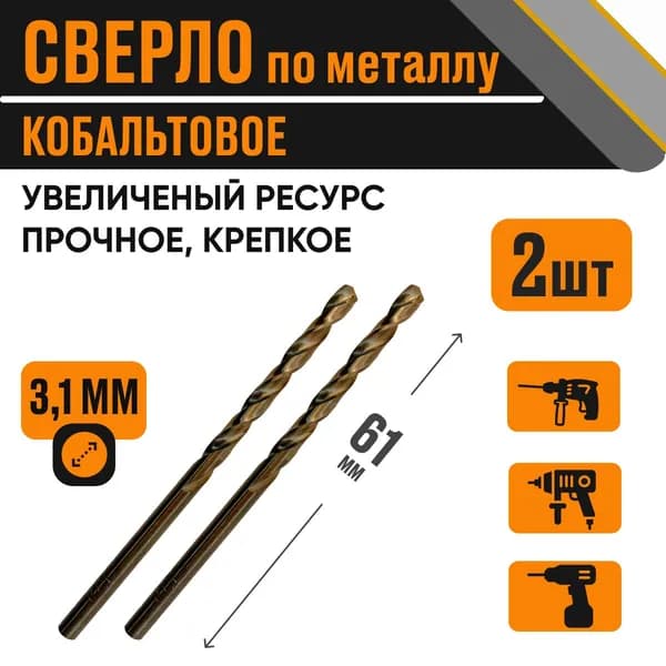 Сверло кобальтовое 3,1х65 мм за 2 шт по металлу HSS