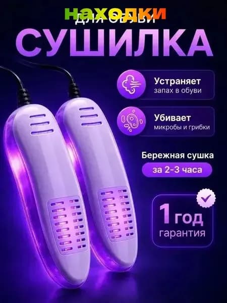 Сушилка для обуви