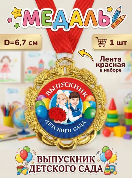 Медаль Выпускник детского сада 2026, подарочная,сувенирная, 6,7см, металлическая, цвет золото 1 шт