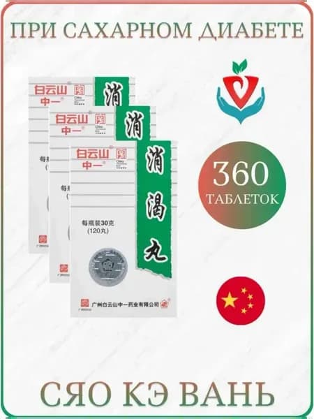 Болюсы Сяо Ке Вань xiao ke wan (сахарный диабет )