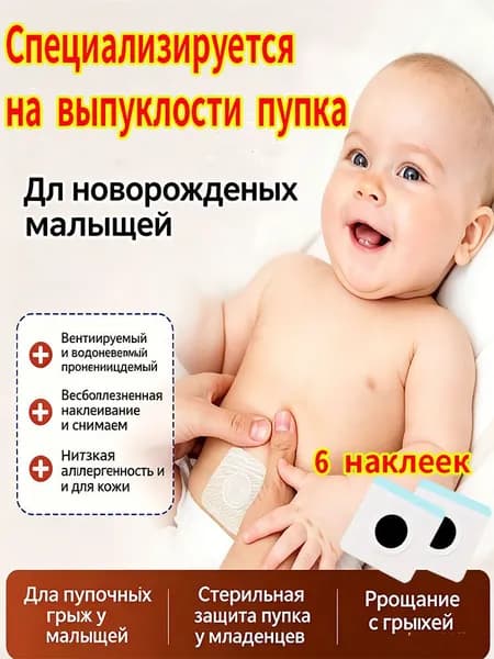Пластырь от пупочной грыжи детский для новорожденных,6 наклеек