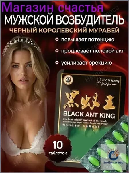Черный муравей для мужской потенции и женского либидо пищевая добавка