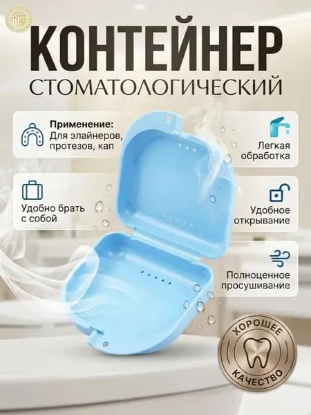 Контейнер стоматологический, пластиковый, универсальный для хранения зубных протезов и брекетов/футляр ортодонтический для кап и пластинок/коробочка маленькая, стерильная, дорожная, с крышкой